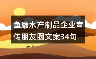 魚靡水產(chǎn)制品企業(yè)宣傳朋友圈文案34句