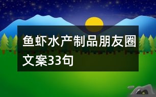 魚蝦水產制品朋友圈文案33句