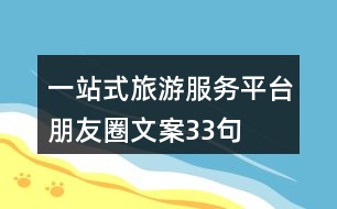 一站式旅游服務平臺朋友圈文案33句