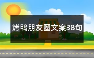 烤鴨朋友圈文案38句