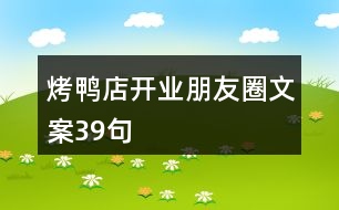 烤鴨店開業(yè)朋友圈文案39句