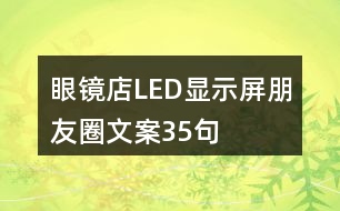 眼鏡店LED顯示屏朋友圈文案35句