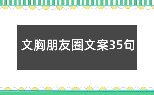 文胸朋友圈文案35句