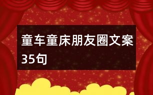 童車童床朋友圈文案35句