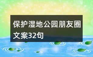 保護(hù)濕地公園朋友圈文案32句