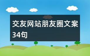 交友網(wǎng)站朋友圈文案34句