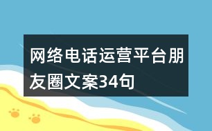 網(wǎng)絡(luò)電話運(yùn)營(yíng)平臺(tái)朋友圈文案34句