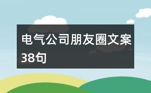 電氣公司朋友圈文案38句