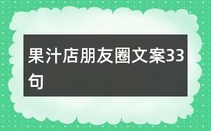 果汁店朋友圈文案33句