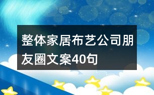 整體家居布藝公司朋友圈文案40句