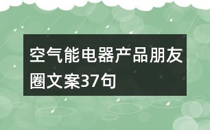 空氣能電器產(chǎn)品朋友圈文案37句