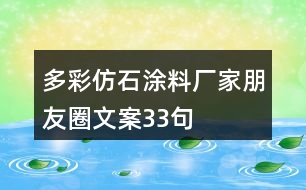 多彩仿石涂料廠家朋友圈文案33句