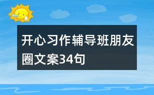 開心習(xí)作輔導(dǎo)班朋友圈文案34句