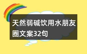 天然弱堿飲用水朋友圈文案32句