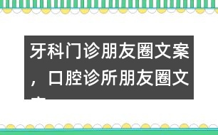 牙科門(mén)診朋友圈文案，口腔診所朋友圈文案39句