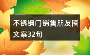 不銹鋼門銷售朋友圈文案32句