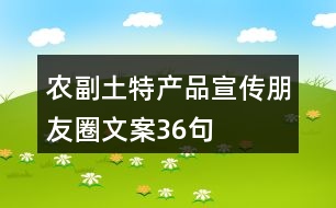 農副土特產品宣傳朋友圈文案36句