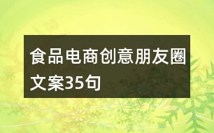 食品電商創(chuàng)意朋友圈文案35句