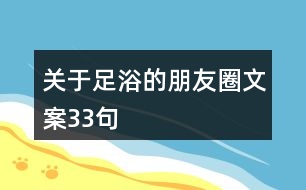 關于足浴的朋友圈文案33句