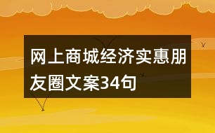 網(wǎng)上商城經(jīng)濟(jì)實(shí)惠朋友圈文案34句