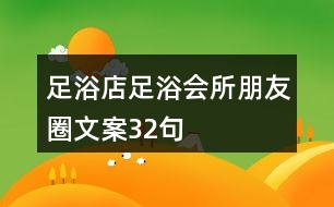 足浴店、足浴會所朋友圈文案32句