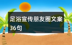 足浴宣傳朋友圈文案36句