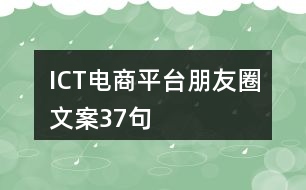 ICT電商平臺朋友圈文案37句