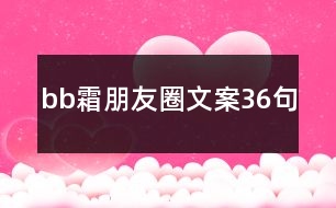 bb霜朋友圈文案36句