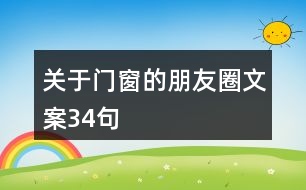 關(guān)于門窗的朋友圈文案34句