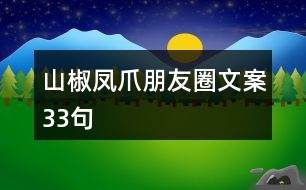 山椒鳳爪朋友圈文案33句