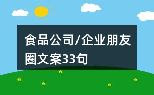 食品公司/企業(yè)朋友圈文案33句