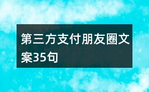 第三方支付朋友圈文案35句