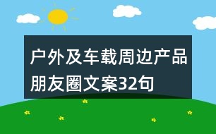 戶(hù)外及車(chē)載周邊產(chǎn)品朋友圈文案32句