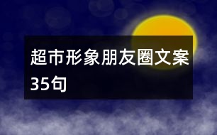 超市形象朋友圈文案35句