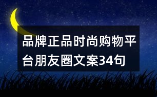 品牌正品時(shí)尚購物平臺朋友圈文案34句