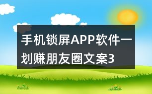 手機(jī)鎖屏APP軟件“一劃賺”朋友圈文案33句