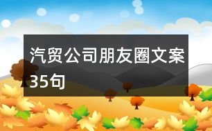 汽貿(mào)公司朋友圈文案35句