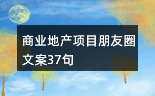 商業(yè)地產項目朋友圈文案37句