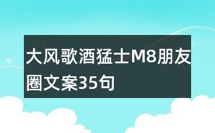 大風歌酒猛士M8朋友圈文案35句