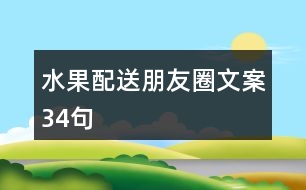 水果配送朋友圈文案34句