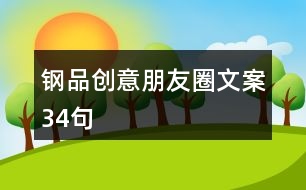 鋼品創(chuàng)意朋友圈文案34句