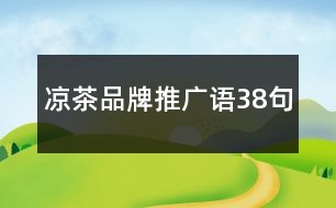 涼茶品牌推廣語(yǔ)38句