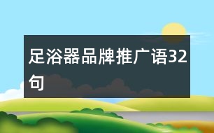 足浴器品牌推廣語32句