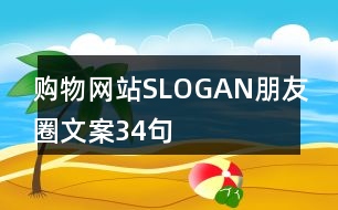 購(gòu)物網(wǎng)站SLOGAN朋友圈文案34句