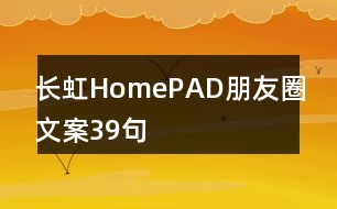 長(zhǎng)虹HomePAD朋友圈文案39句