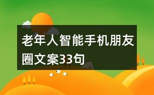 老年人智能手機(jī)朋友圈文案33句