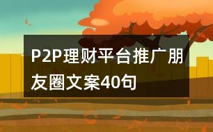 P2P理財(cái)平臺(tái)推廣朋友圈文案40句