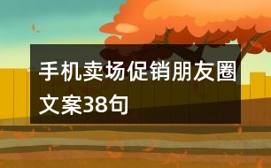 手機(jī)賣場(chǎng)促銷朋友圈文案38句