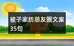 被子家紡朋友圈文案35句