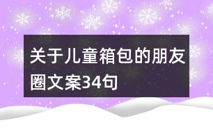 關(guān)于兒童箱包的朋友圈文案34句